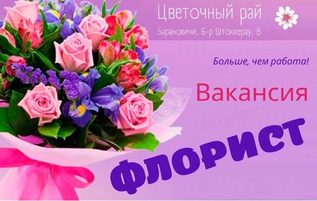 В цветочный магазин Барановичи требуется флорист! 